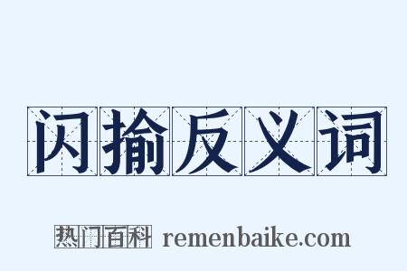 闪揄反义词是什么意思的图片